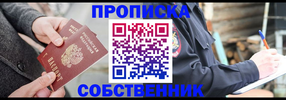 прописка в Бородино